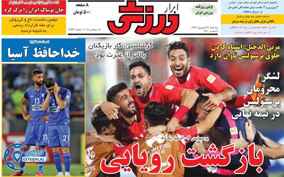 روزنامه ابرار ورزشی سه شنبه 27 شهریور 1397       