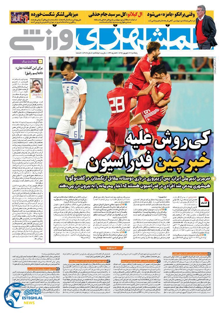 روزنامه همشهری ورزشی پنجشنبه 22 شهریور 1397    