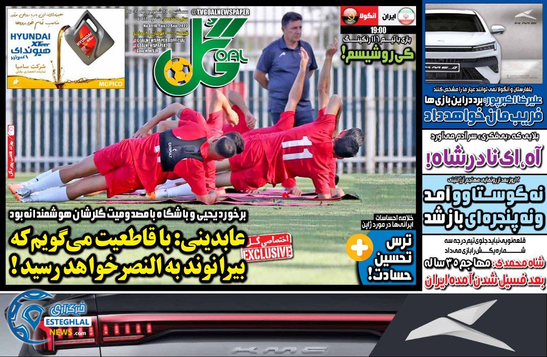 روزنامه گل سه شنبه 21 شهریور 1402  