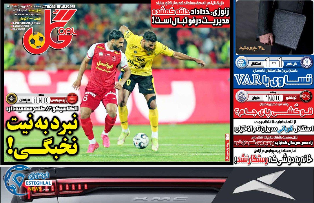 روزنامه گل پنجشنبه 28 فروردین 1404         