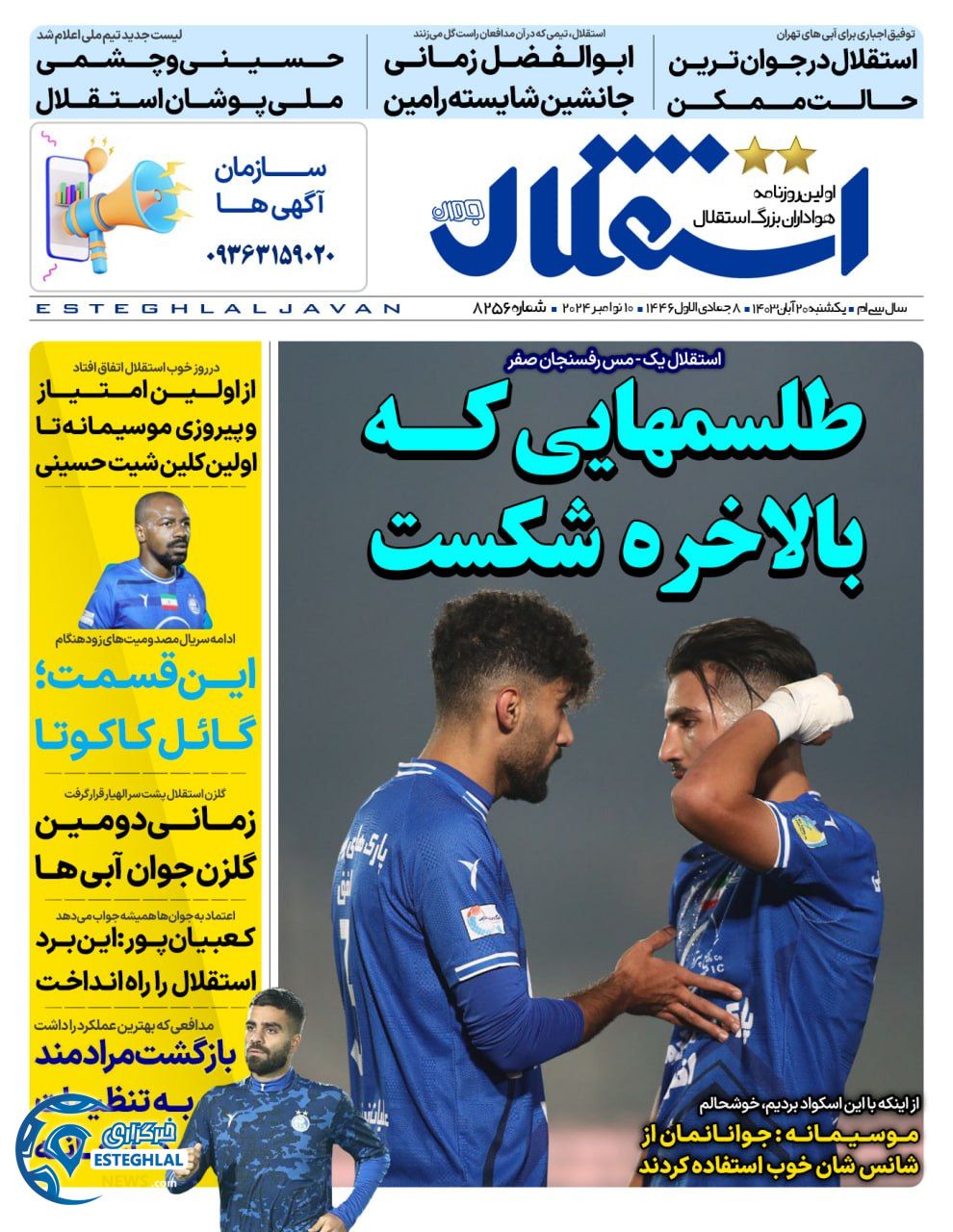 روزنامه  ورزشی استقلال جوان یکشنبه 20 آبان 1403 