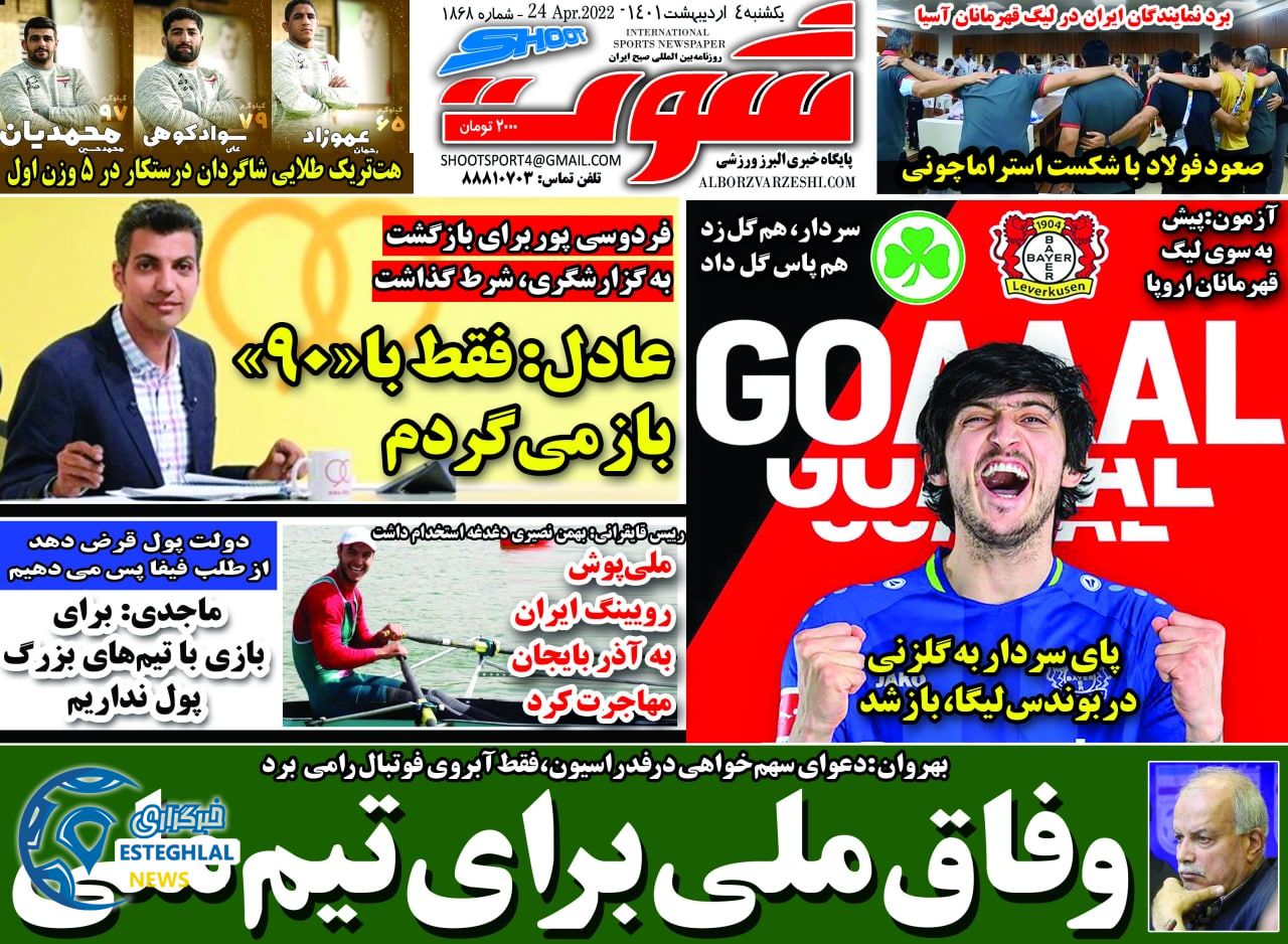 روزنامه شوت یکشنبه 4 اردیبهشت 1401