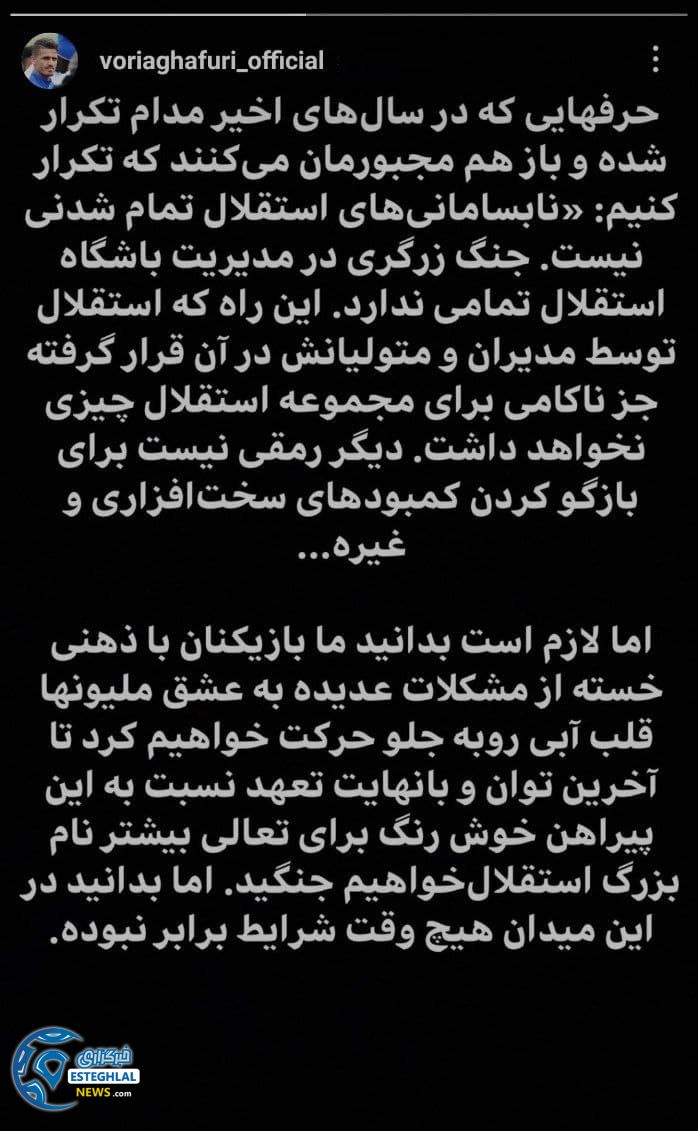 پست اعتراضی بازیکنان استقلال