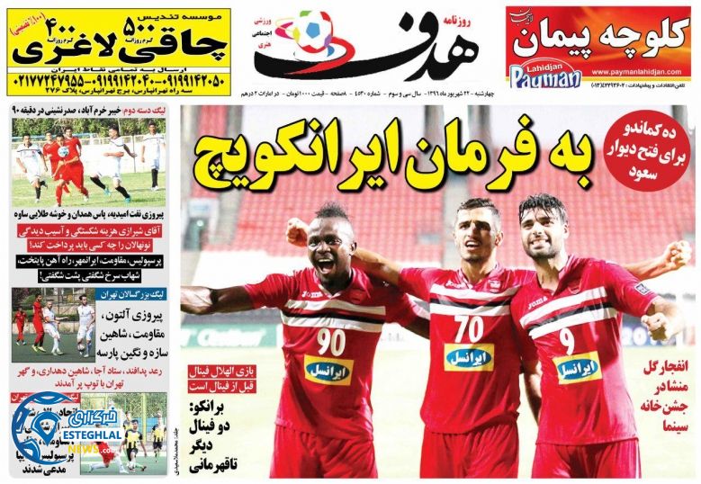 روزنامه هدف 22 شهریور 96