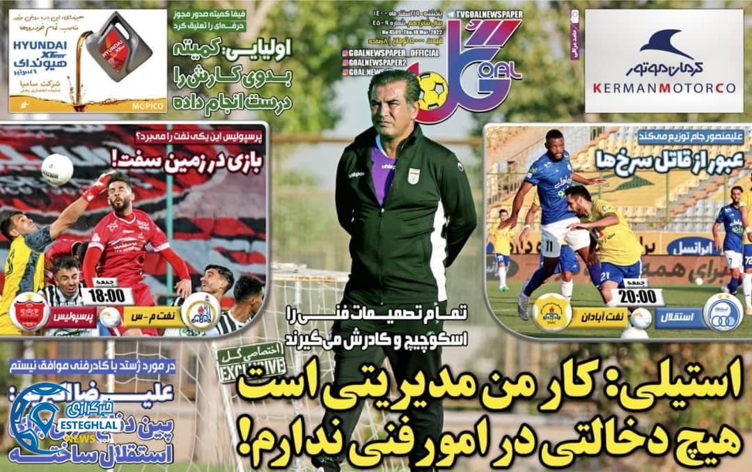 روزنامه گل پنجشنبه 19 اسفند 1400 