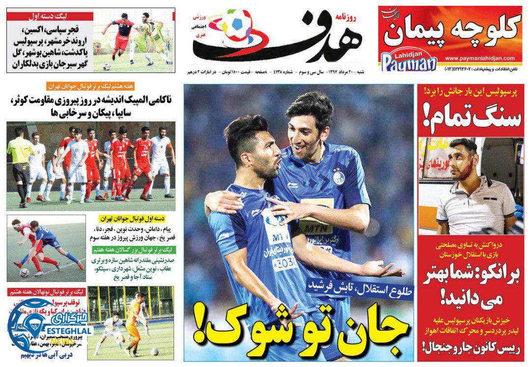 روزنامه هدف شنبه 20 مرداد 1397 