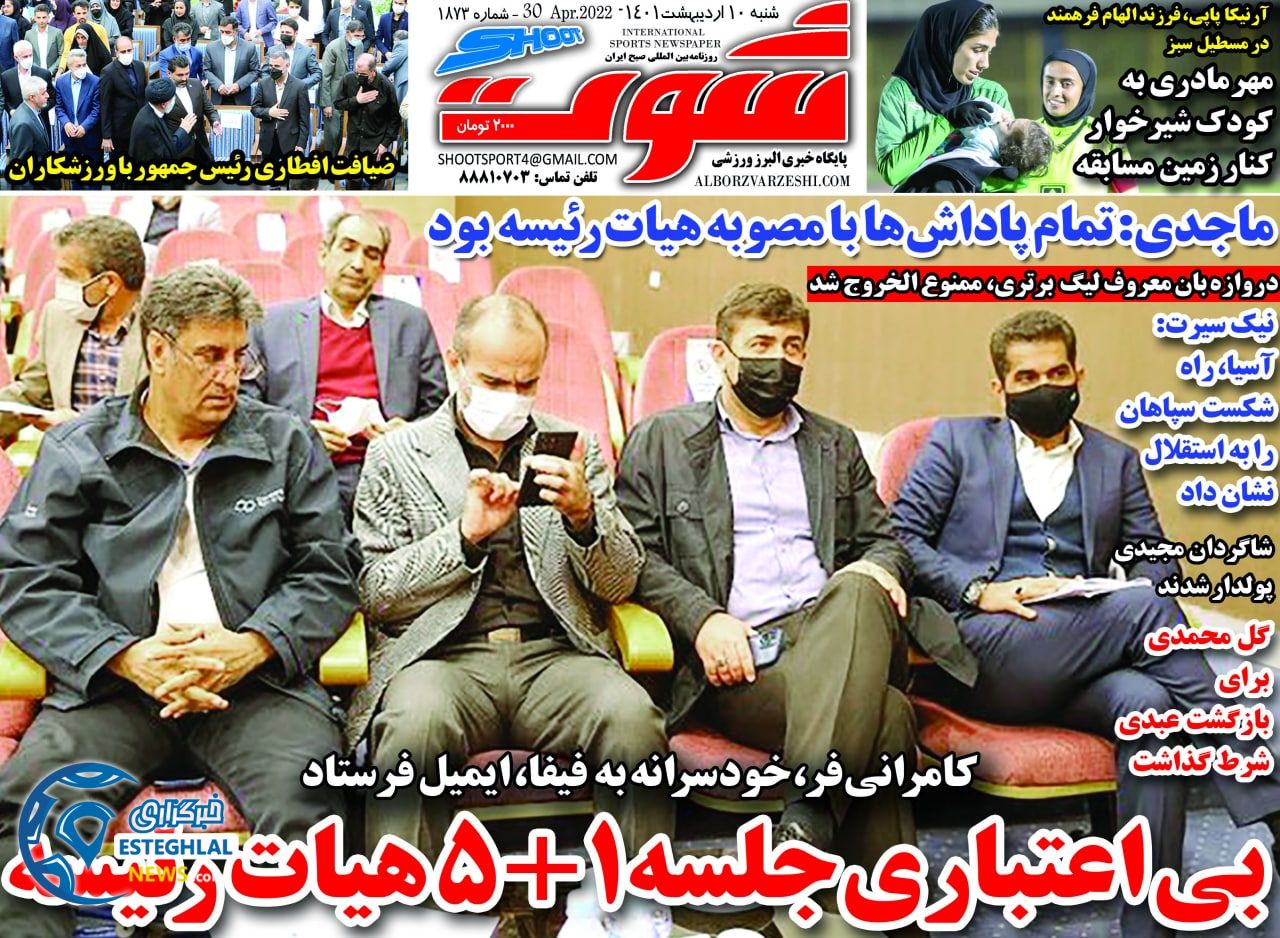 روزنامه شوت شنبه 10 اردیبهشت 1401  