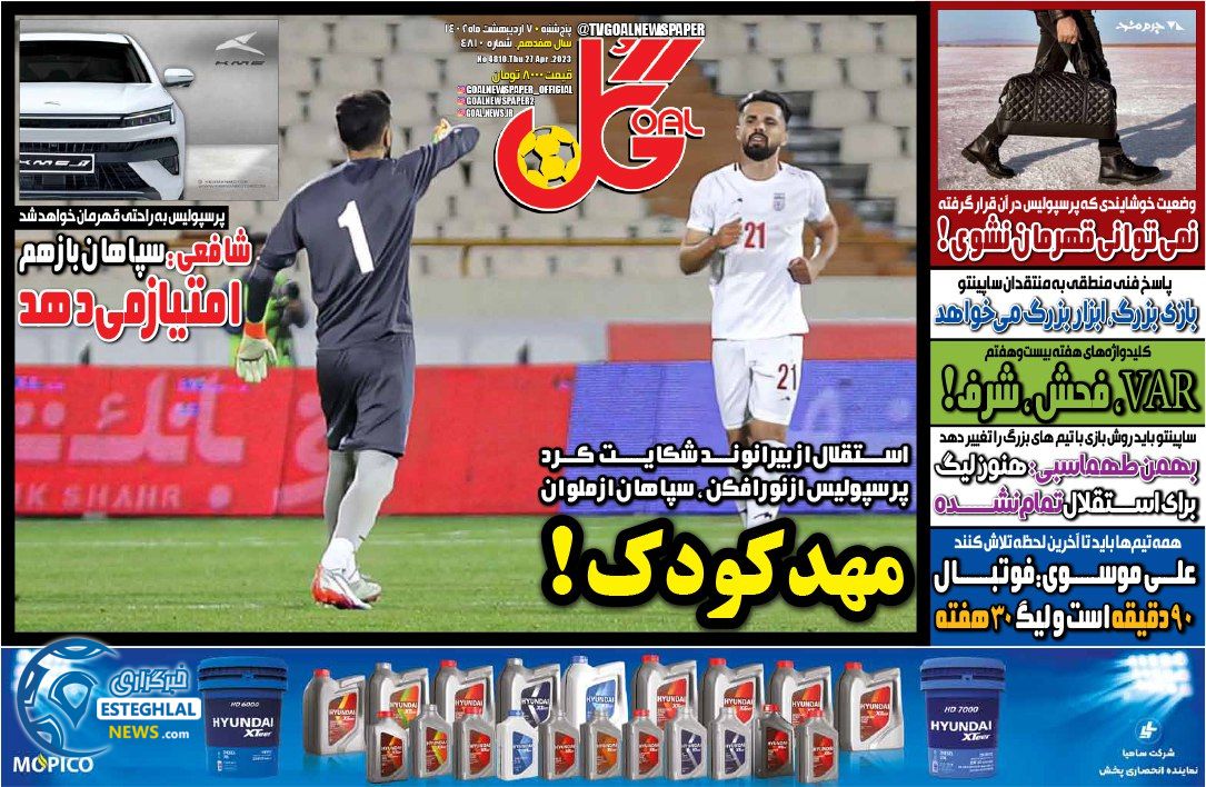 روزنامه گل پنجشنبه 7 اردیبهشت 1402  