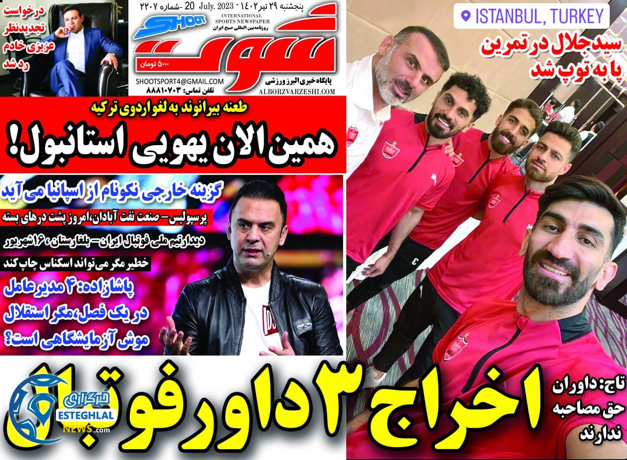 روزنامه شوت ورزشی پنجشنبه 29 تیر 1402  