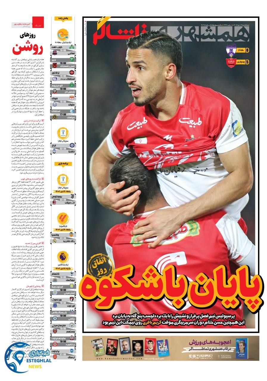 روزنامه همشهری ورزشی پنجشنبه 13 دی 1403   