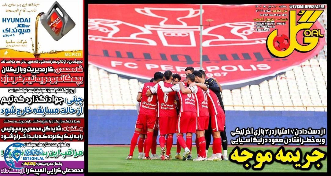 روزنامه  ورزشی گل  یکشنبه 28 آبان 1402 