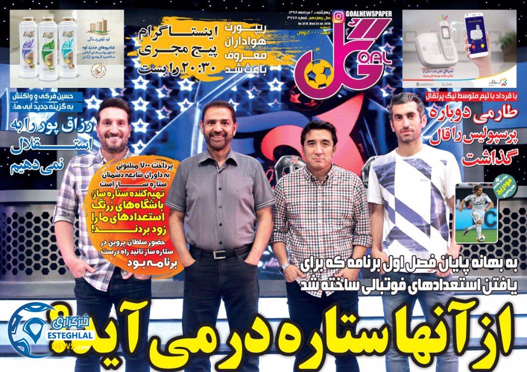 روزنامه گل چهارشنبه 2 مرداد 1398      