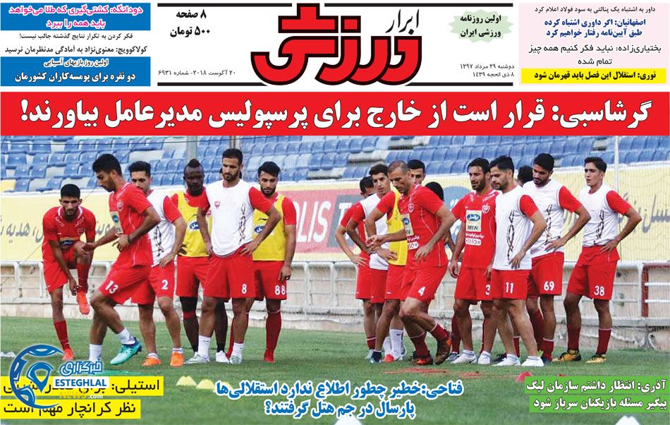 روزنامه ابرار ورزشی دوشنبه 29 مرداد 1397  