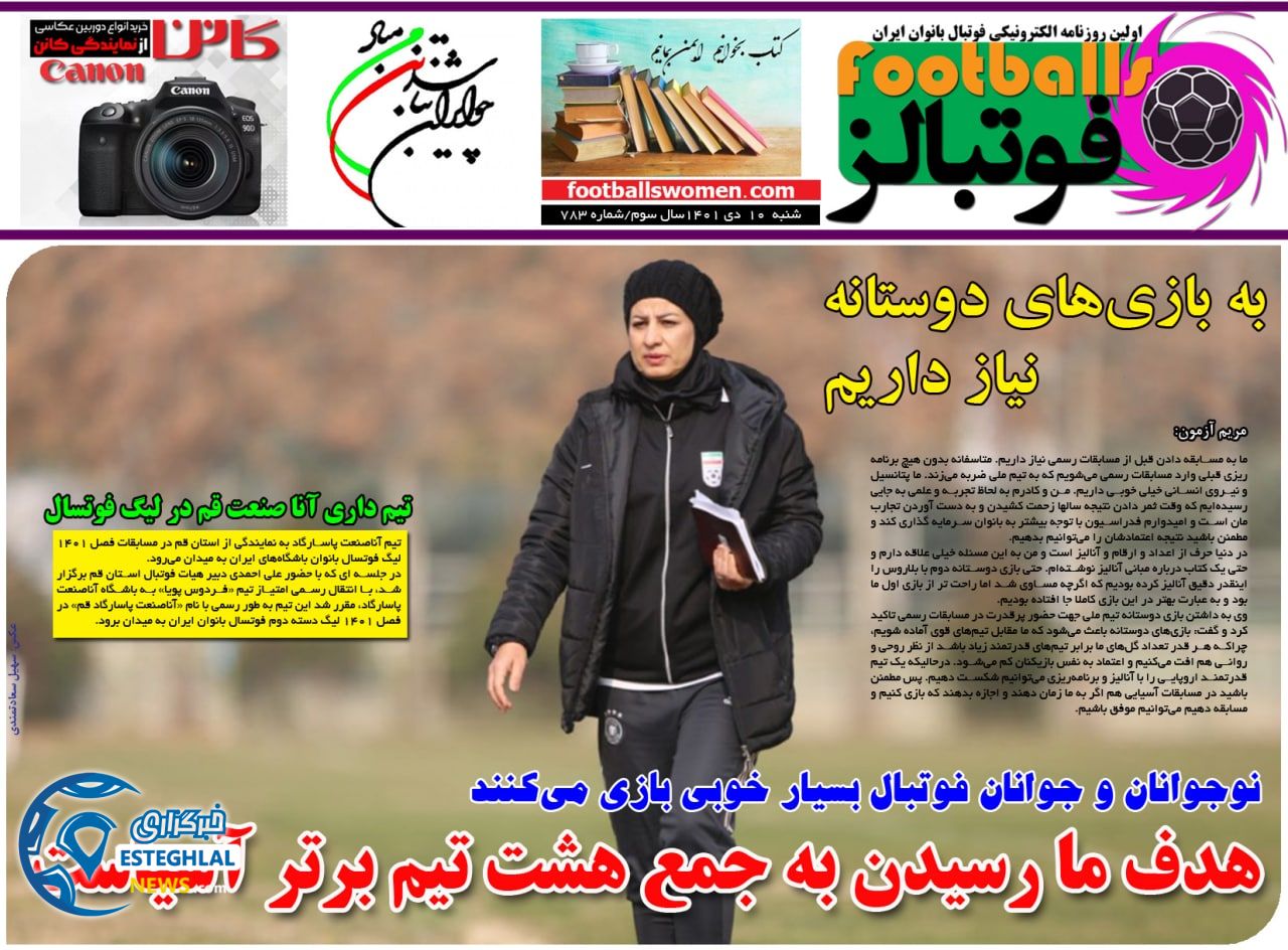 روزنامه  فوتبالز شنبه 10 دی 1401 