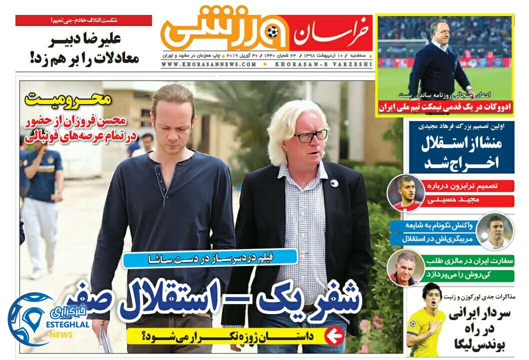 روزنامه خراسان ورزشی سه شنبه 10 اردیبهشت 1398 