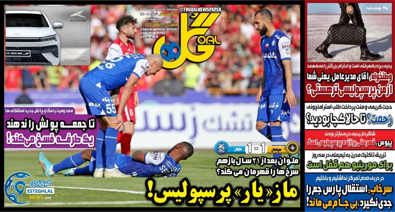 روزنامه ورزشی گل سه شنبه 5 اردیبهشت 1402 