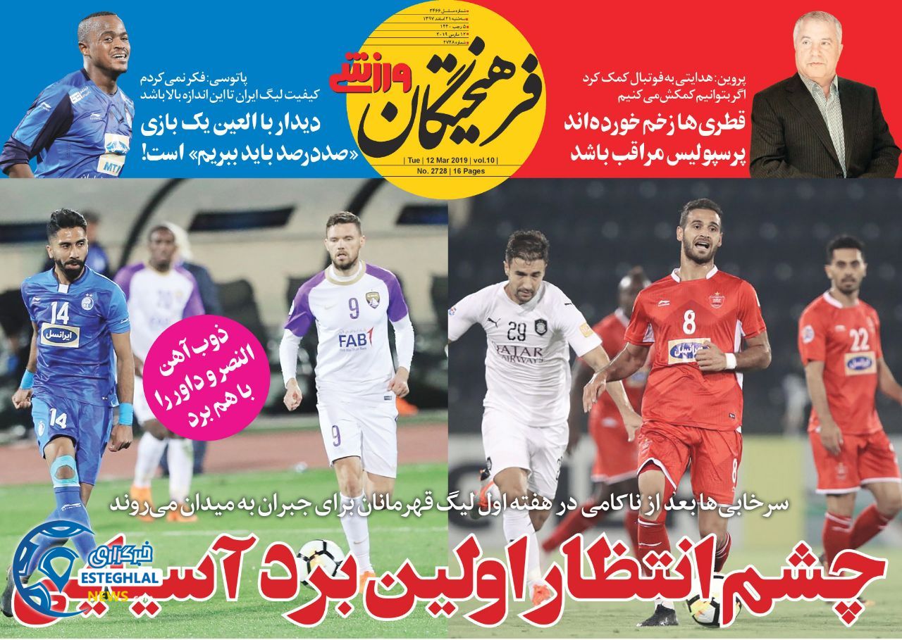 روزنامه فرهیختگان ورزشی سه شنبه 21 اسفند 1397                