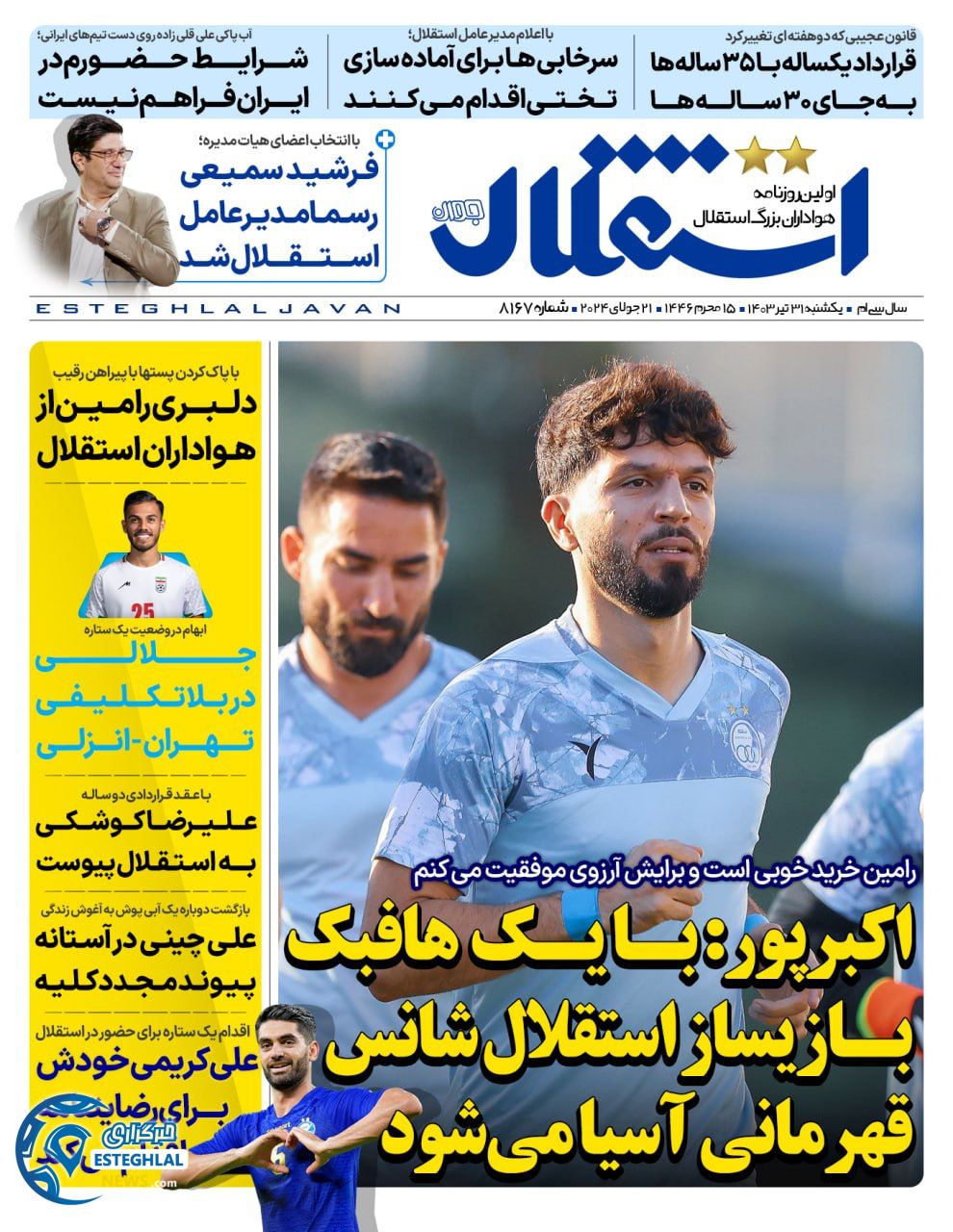 روزنامه استقلال جوان یکشنبه 31 تیر 1403      