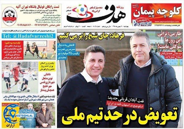 روزنامه هدف چهارشنبه 16 بهمن 1398     