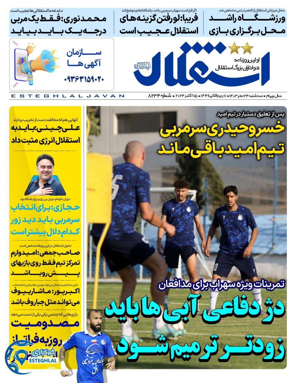 روزنامه استقلال جوان سه شنبه 24 مهر 1403    