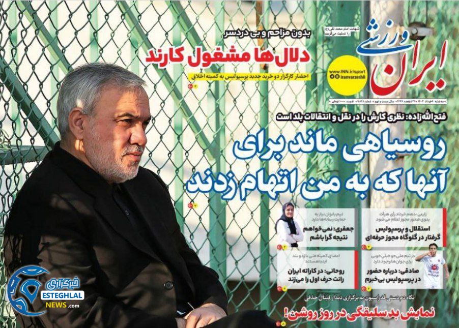 روزنامه ایران ورزشی سه شنبه 6 خرداد 1404    