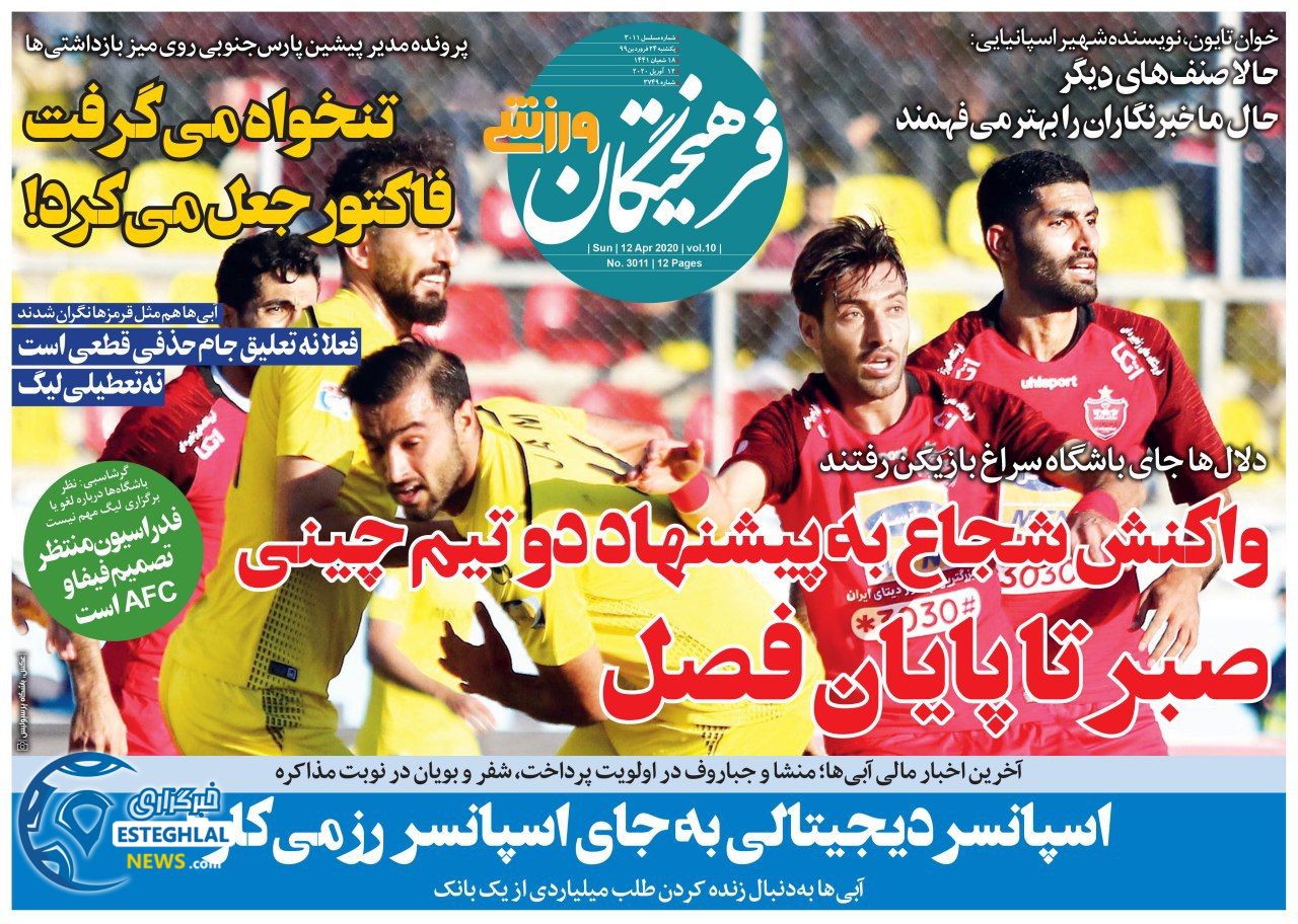 روزنامه فرهیختگان ورزشی یکشنبه 24 فروردین 1399   