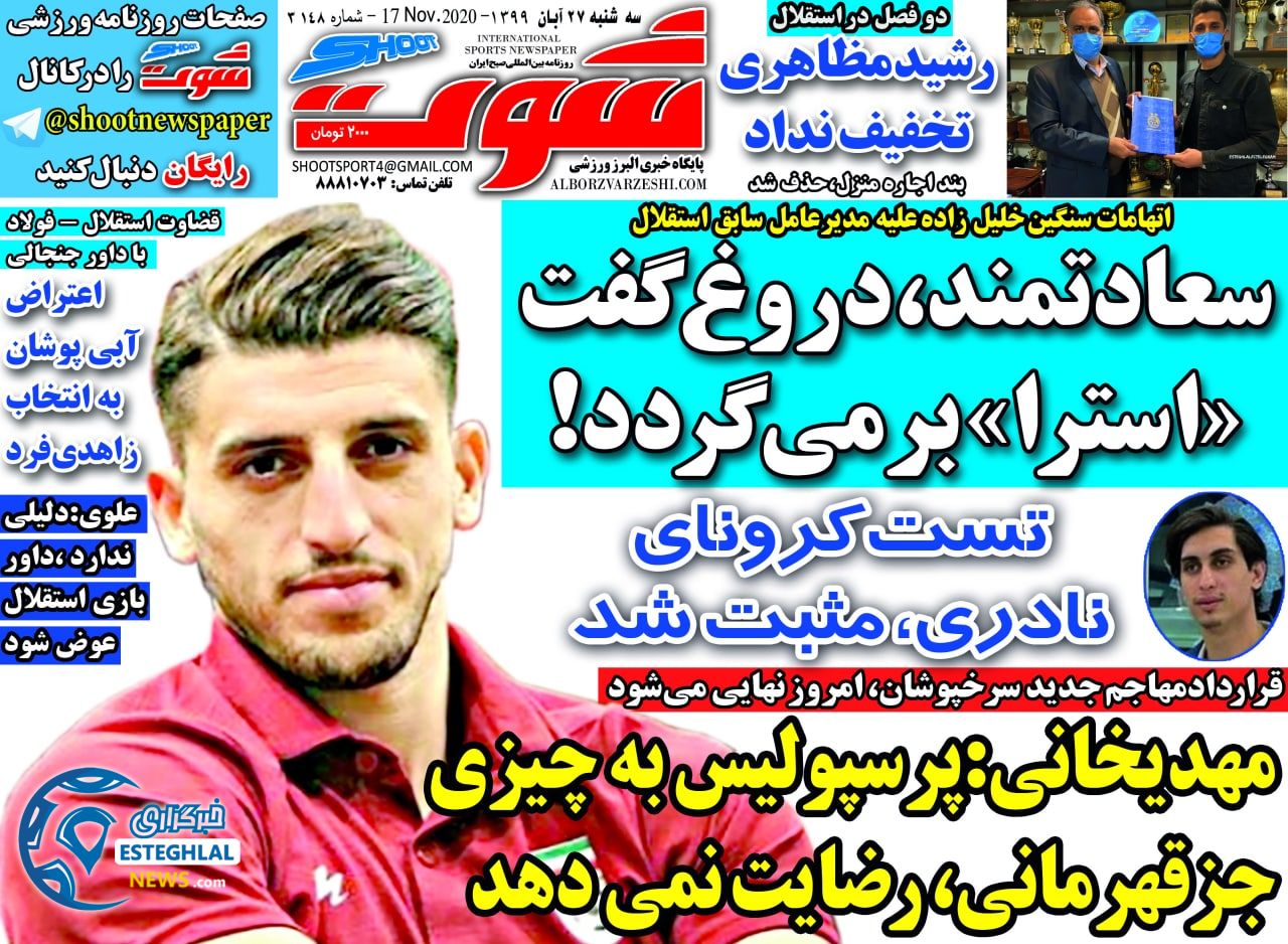 روزنامه شوت سه شنبه 27 آبان 1399          