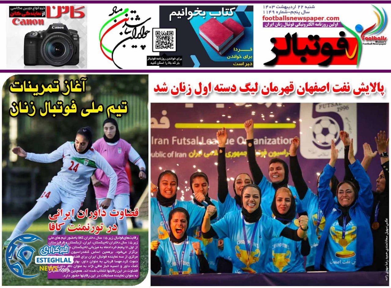 روزنامه فوتبالز شنبه 22 اردیبهشت 1403    