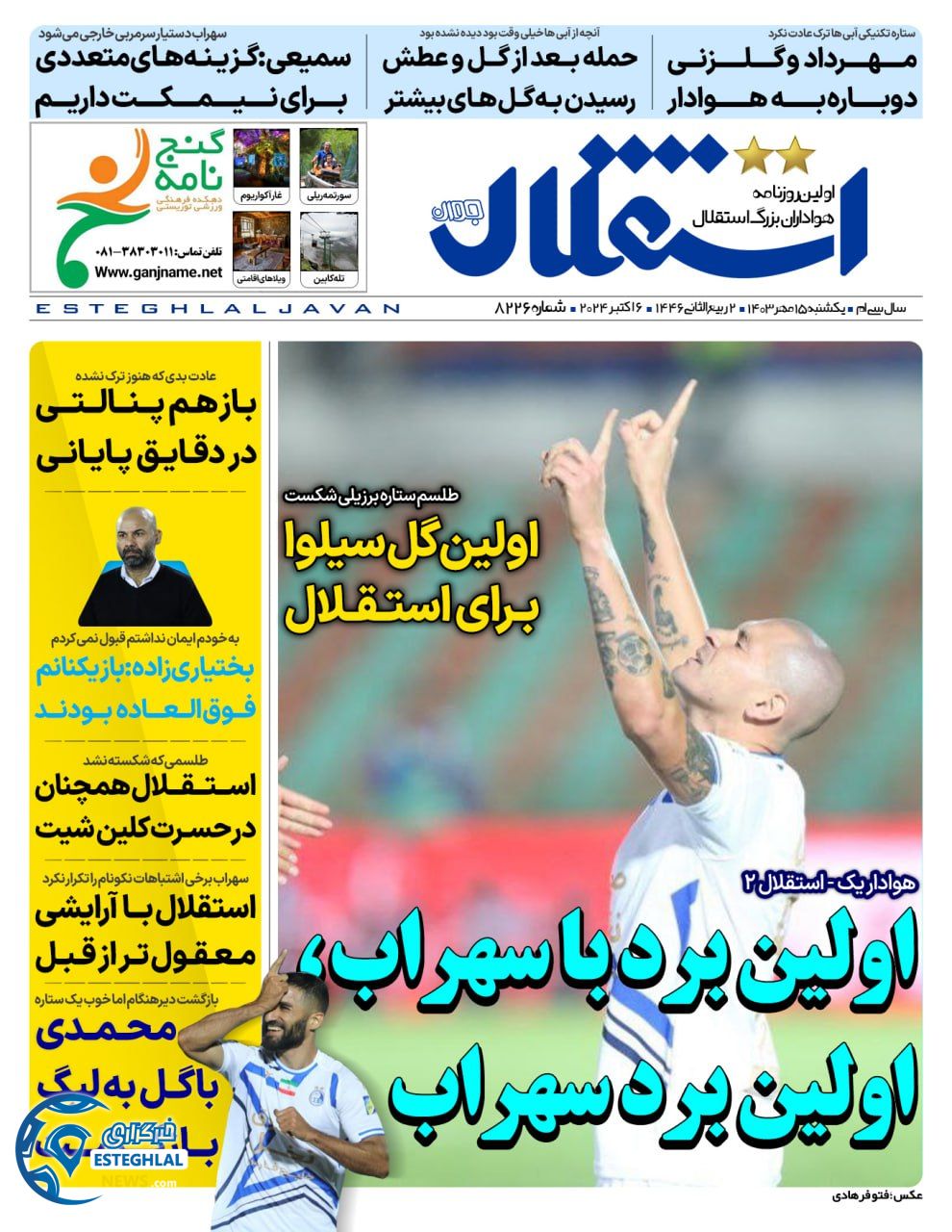 روزنامه استقلال جوان یکشنبه 15 مهر 1403  