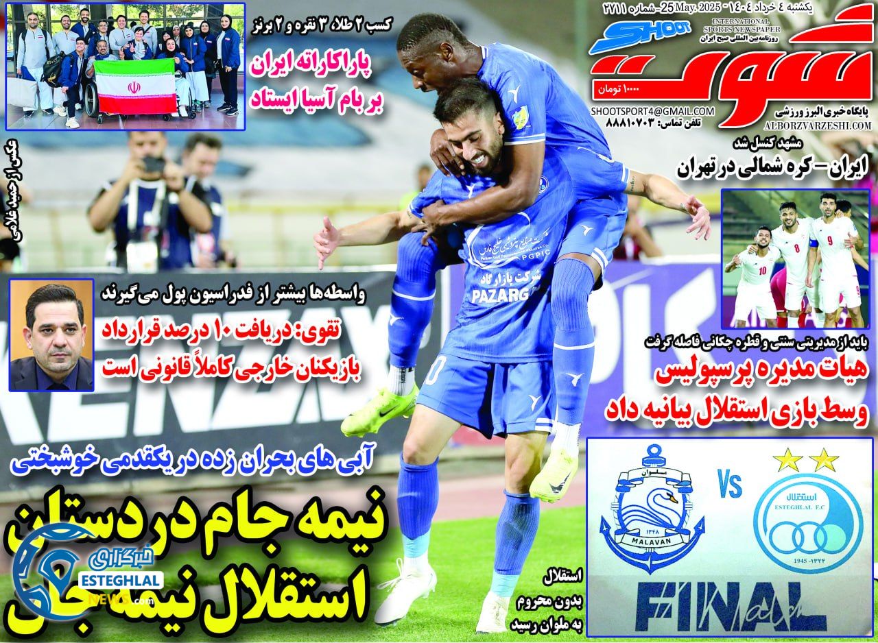 روزنامه شوت یکشنبه 4 خرداد 1404   