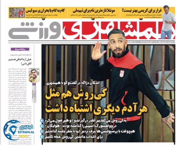 روزنامه همشهری ورزشی دوشنبه 6 اسفند 1397          