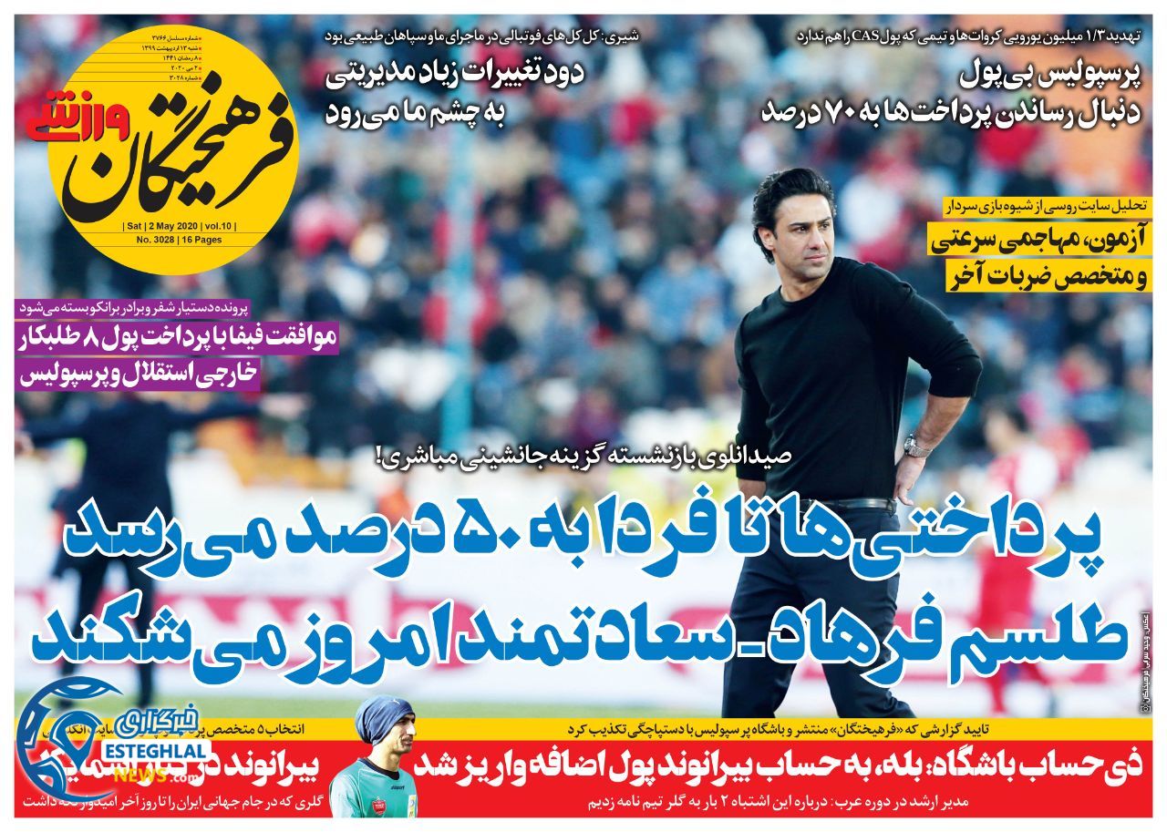 روزنامه فرهیختگان ورزشی شنبه 13 اردیبهشت 1399       