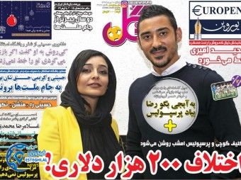 روزنامه گل پنجشنبه 6 دی 1397     