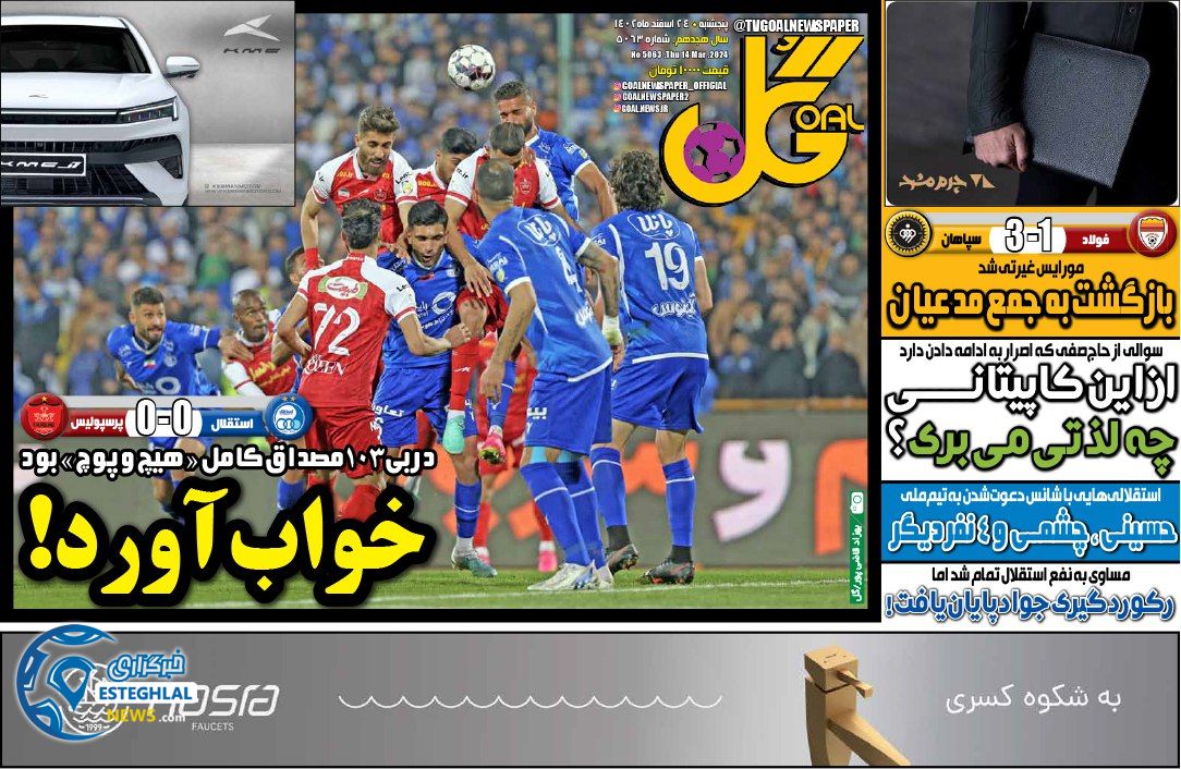 روزنامه گل پنجشنبه 24 اسفند 1402       