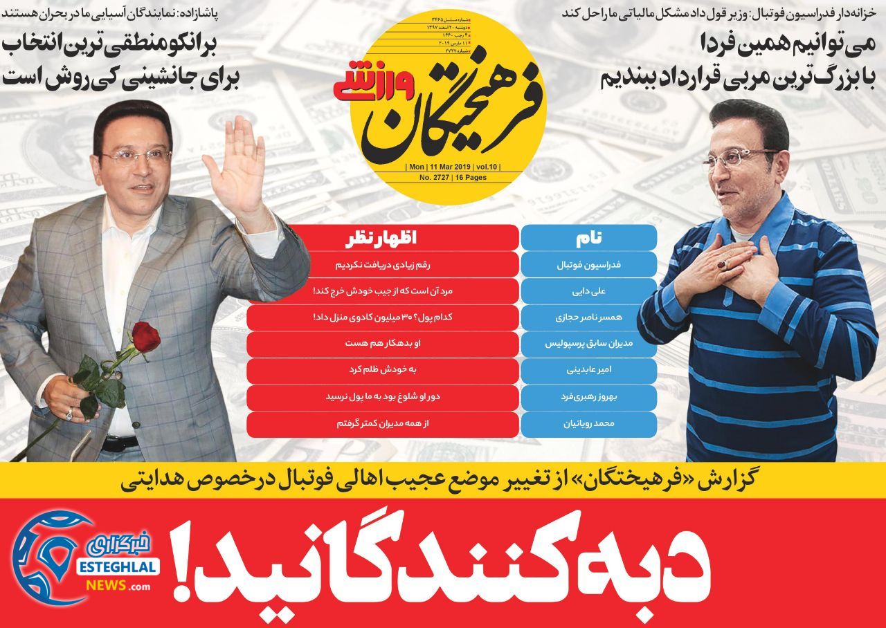 روزنامه فرهیختگان ورزشی دوشنبه 20 اسفند 1397                