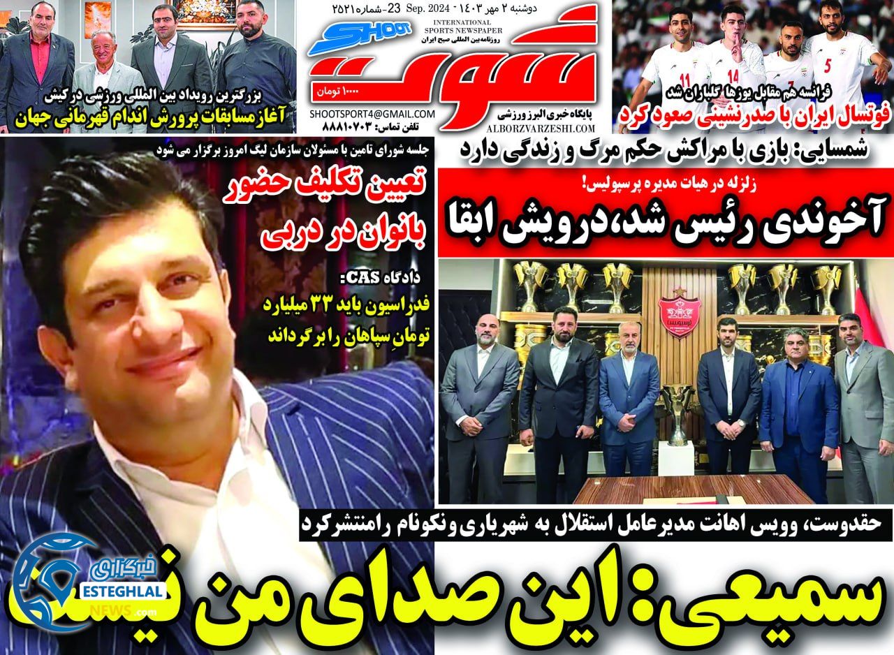 روزنامه شوت دوشنبه 2 مهر 1403   