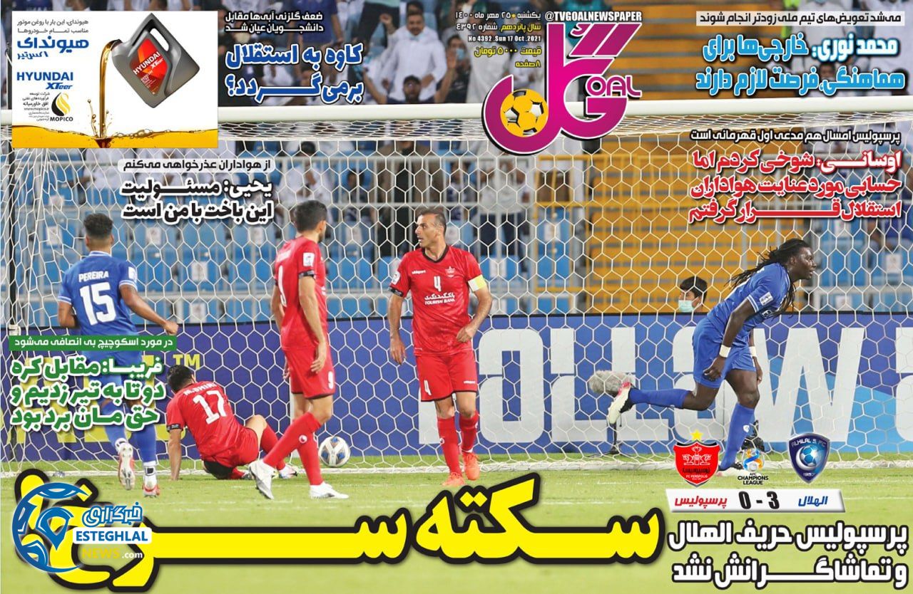 روزنامه گل یکشنبه 25 مهر 1400  