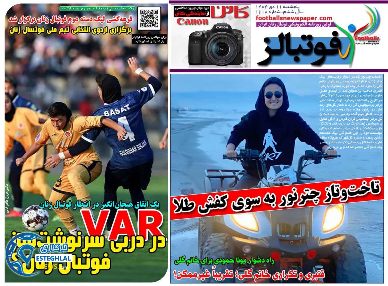 روزنامه  ورزشی فوتبالز بانوان پنجشنبه 11 دی 1404 