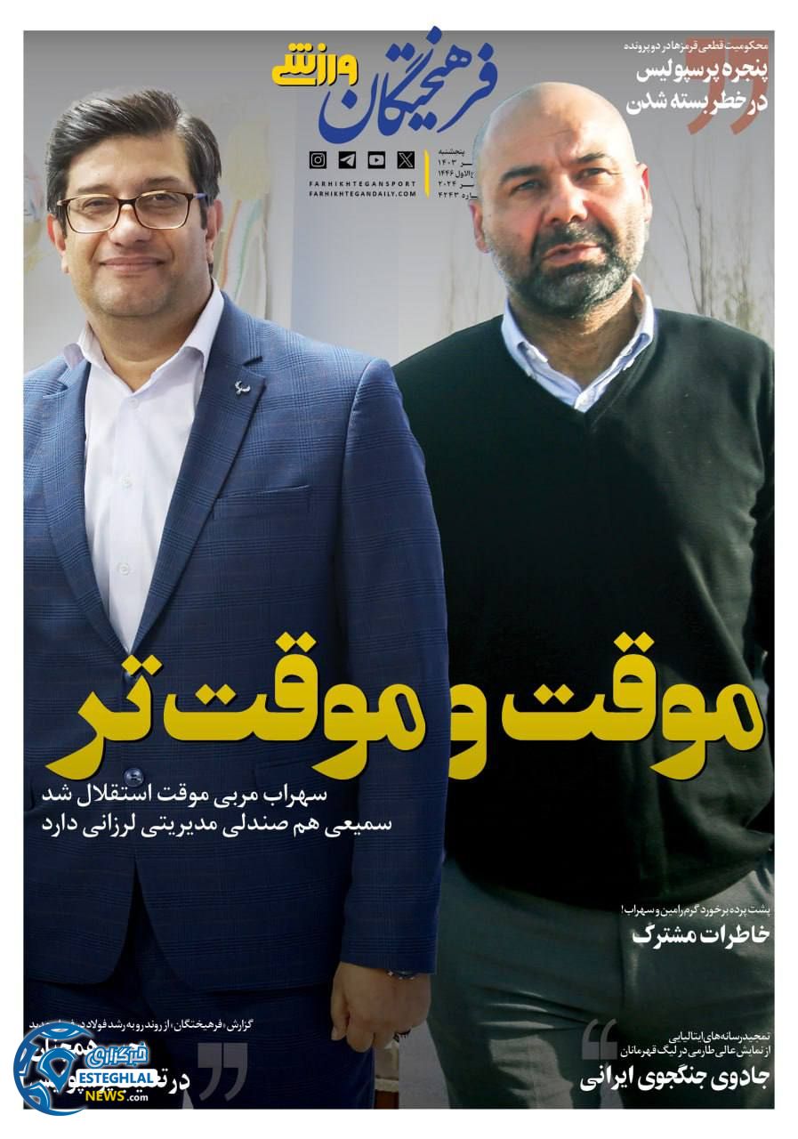روزنامه فرهیختگان ورزشی پنجشنبه 12 مهر 1403 