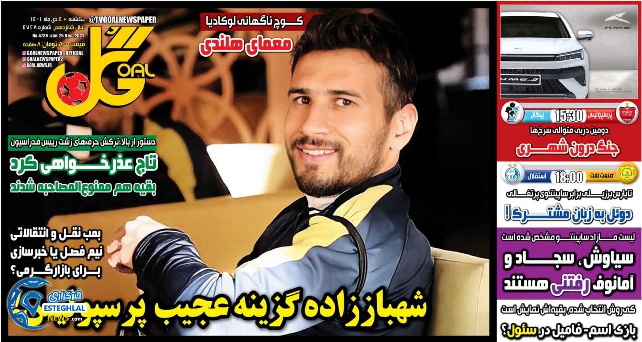 روزنامه گل یکشنبه 4 دی 1401 