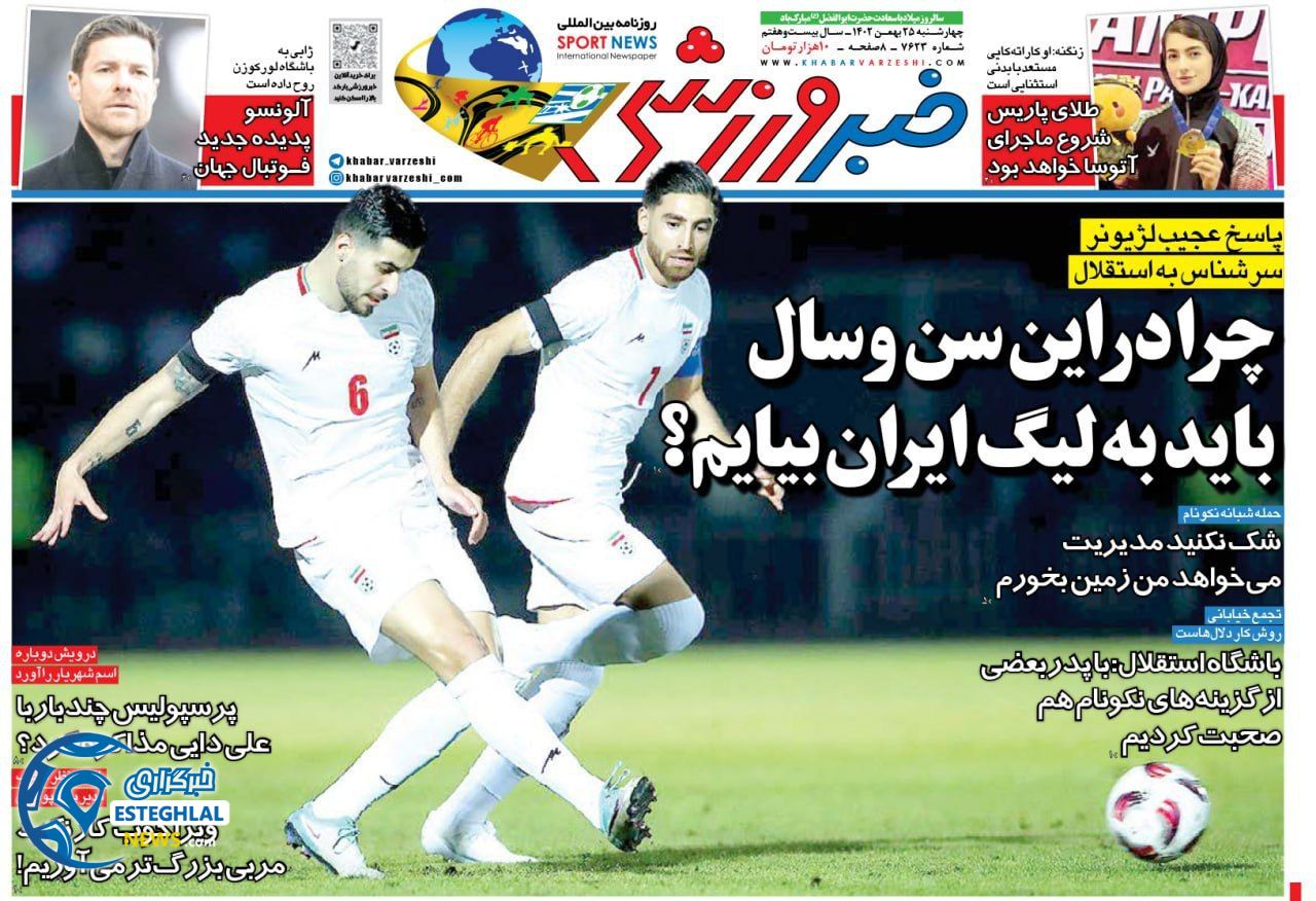 روزنامه خبر ورزشی چهارشنبه 25 بهمن 1402 
