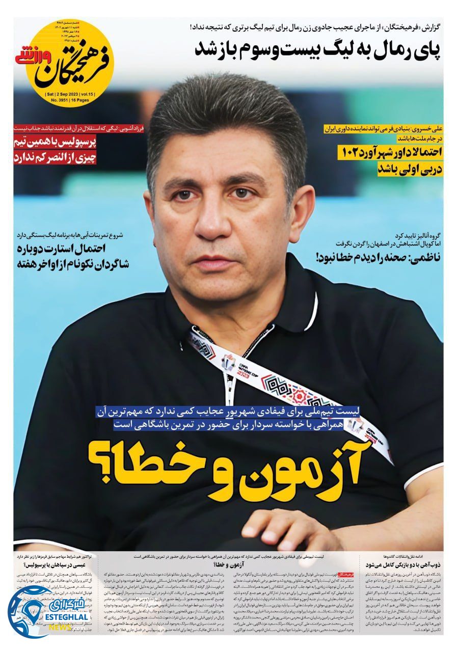 روزنامه فرهیختگان ورزشی شنبه 11 شهریور 1402 