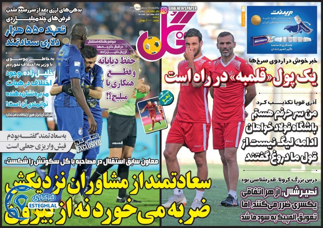 روزنامه گل یکشنبه 14 اردیبهشت 1399        