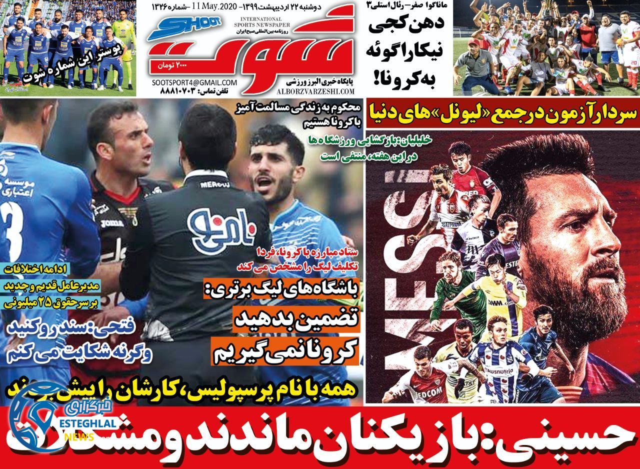 روزنامه شوت دوشنبه 22 اردیبهشت 1399       