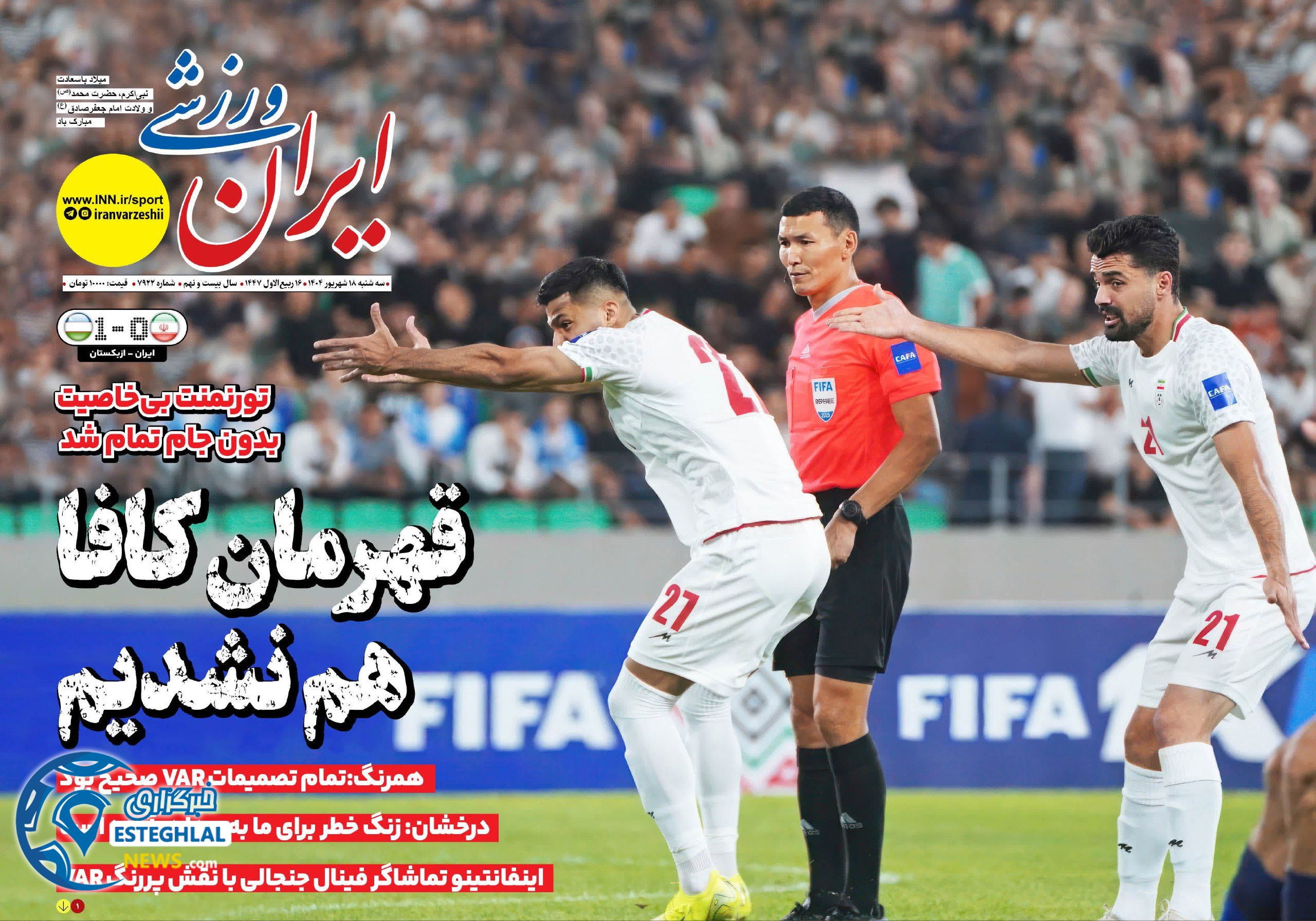 روزنامه ایران ورزشی سه شنبه 18 شهریور 1404           