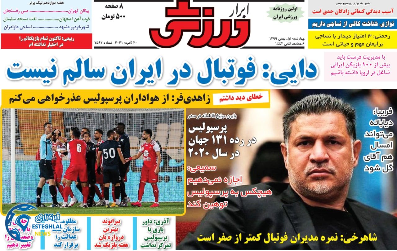 روزنامه ابرار ورزشی چهارشنبه 1 بهمن 1399               