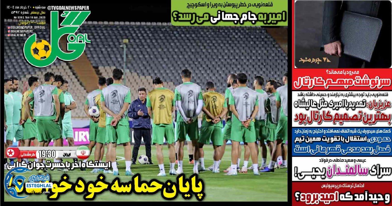 روزنامه گل سه شنبه 20 خرداد 1404   