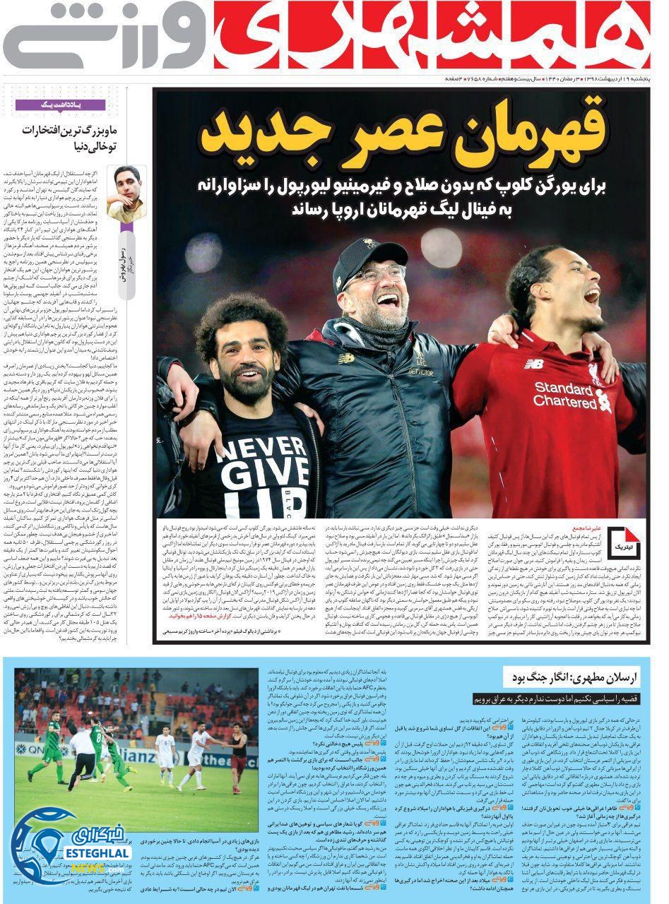 روزنامه همشهری ورزشی پنجشنبه 19 اردیبهشت 1398    