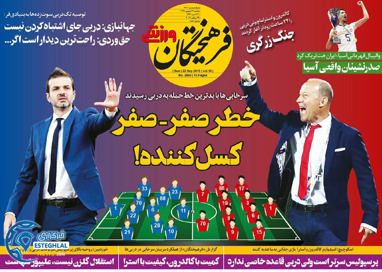 روزنامه فرهیختگان ورزشی یکشنبه 31 شهریور 1398    