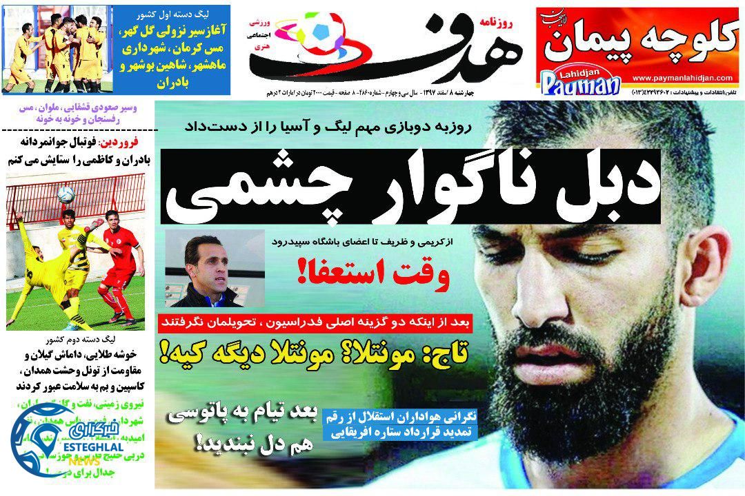 روزنامه هدف چهارشنبه 8 اسفند 1397           
